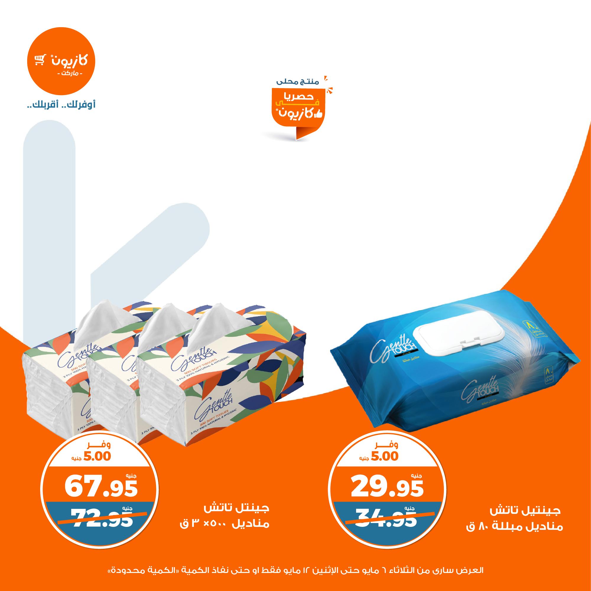 kazyon offers from 6may to 6may 2025 عروض كازيون من 6 مايو حتى 6 مايو 2025 صفحة رقم 46